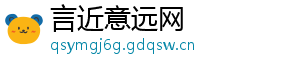 言近意远网